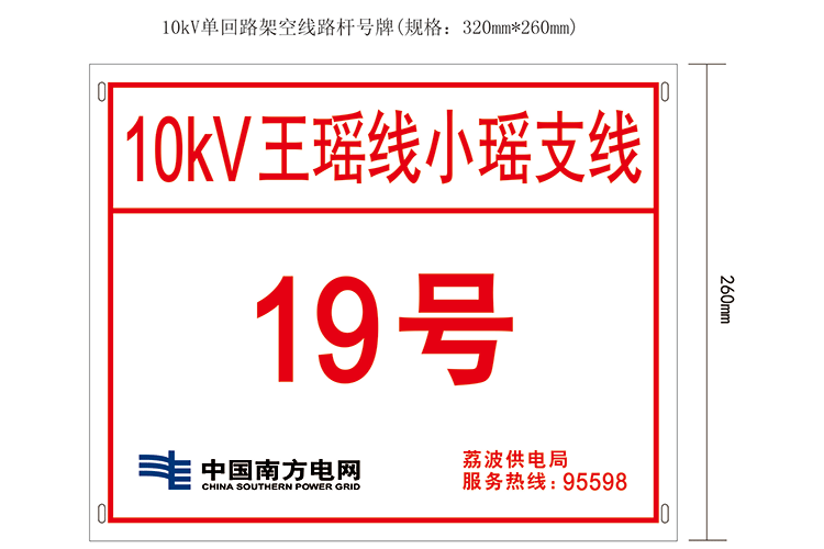 10kV(單回)線路標示牌